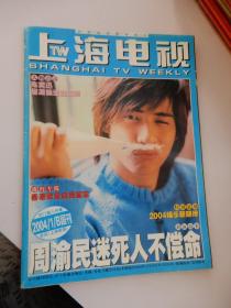 上海电视 （周刊）2004年1B 总第706期（封面人物：周渝民）