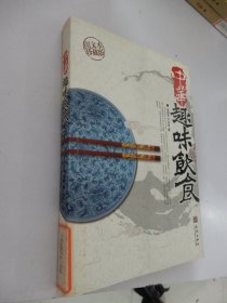 中华趣味饮食（图文本珍藏版）