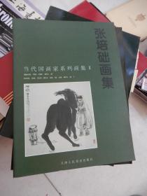 当代国画家系列画集2  张培础画集