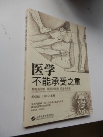 医学不能承受之重