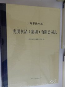 上海市级专志：光明食品（集团）有限公司志(全新未拆封）