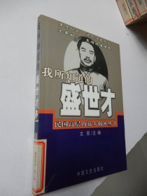 我所知道的盛世才