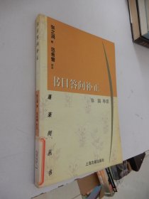 蓬莱阁丛书：书目答问补正