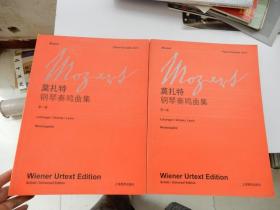 莫扎特《钢琴奏鸣曲集 》 第一、二卷（2本合售）见描述