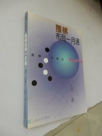 围棋一月通丛书：围棋布局一月通