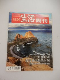 三联生活周刊 2017年第25期（贝加尔湖看得见风景的时间）