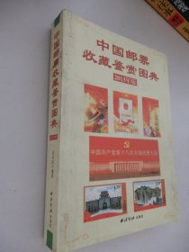 2008新中国邮票鉴赏图典