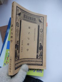 诸子与理学