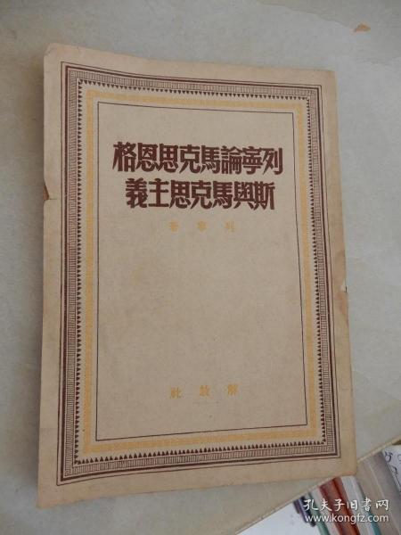 列宁论马克思恩格斯及马克思主义（解放社1949年9月上海一版一印）