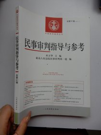 民事审判指导与参考(2015.1总第61辑)/中国审判指导丛书