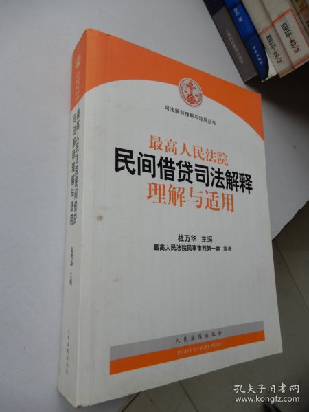 最高人民法院民间借贷司法解释理解与适用