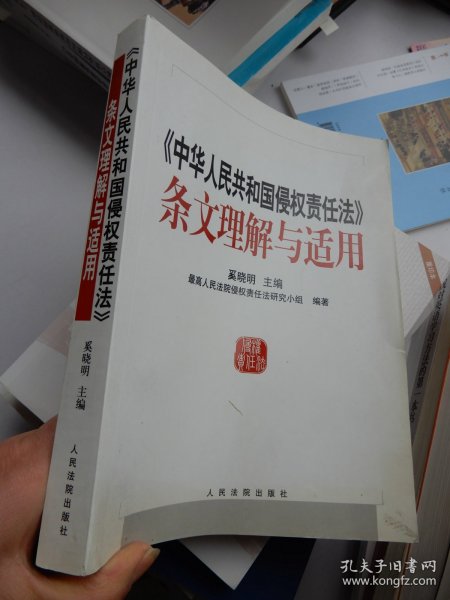 中华人民共和国侵权责任法条文理解与适用