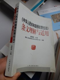 中华人民共和国侵权责任法条文理解与适用