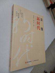 读懂新时代