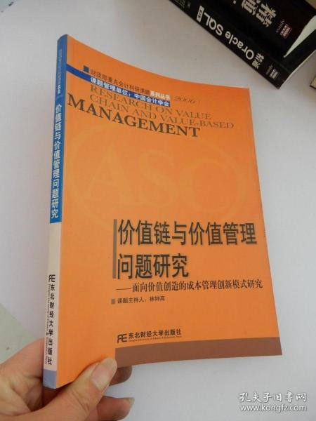 价值链与价值管理问题研究:面向价值创造的成本管理创新模式研究