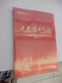 新时代：我们这十年系列：十年伟大飞跃 （全新未拆封）