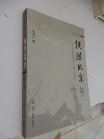 抚摸北京：当代作家笔下的北京