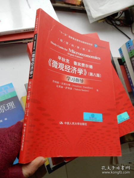 《微观经济学》（第八版）学习指导（经济科学译丛；“十一五”国家重点图书出版规划项目）