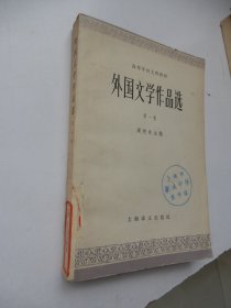 外国文学作品选（第一卷）