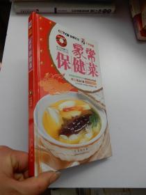 天天饮食十年典藏：家常保健菜  (赠DVD光盘 精装)