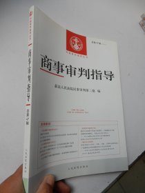 中国审判指导丛书：商事审判指导2018年第2辑（总第47辑）