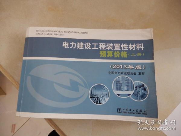 电力建设工程装置性材料预算价格（上册、下册）（2013年版）