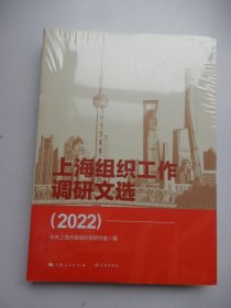 上海组织工作调研文选（2022）
