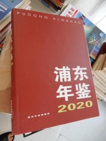 浦东年鉴2020（精装大16开）