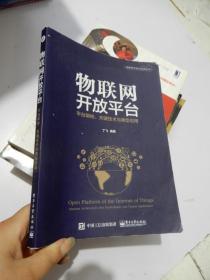 物联网开放平台——平台架构、关键技术与典型应用