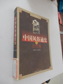 中国风俗通史：元代卷