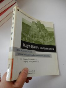 从战争到和平：国际政治中的重大决策