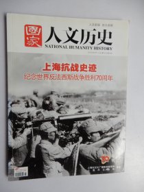 国家人文历史 2015年八月十五日70专刊（上海抗战史迹）