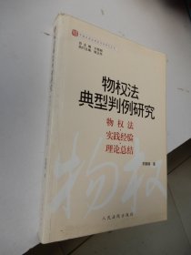 中国民商法典型判例研究丛书：物权法典型判例研究——物权法实践经验理论总结