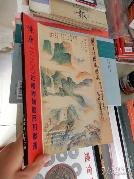 康德2000年春季艺术品拍卖会