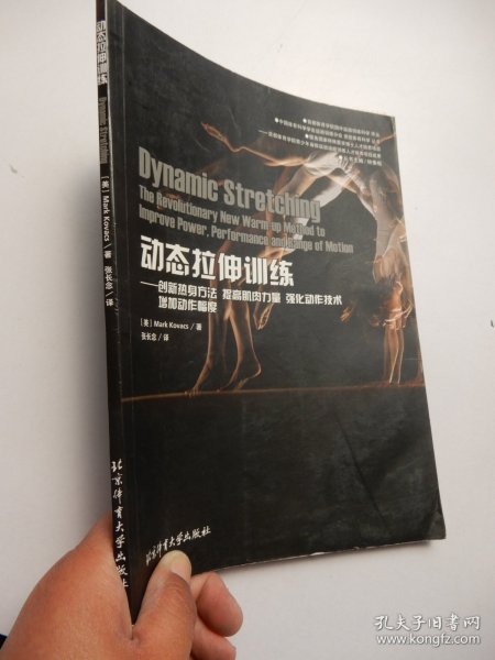 动态拉伸训练 创新热身方法提高肌肉力量强化动作技术增加动作幅度