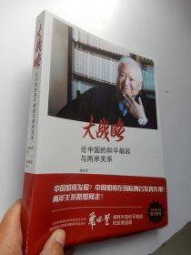 大战略：论中国的和平崛起与两岸关系