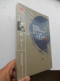 林语堂英文作品集：英译重编传奇小说（全新未拆封）