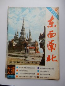 东南西北 文摘 1983年第4期