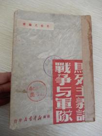 马列主义论战争与军队（1949年老版本）