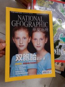 华夏地理2012年1月号：双胞胎启示录