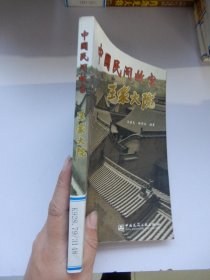 中国民间故宫：王家大院