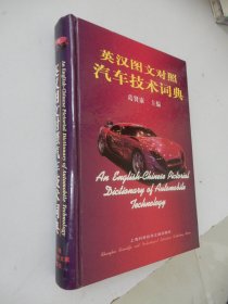 英汉图文对照汽车技术词典（精装）签名本