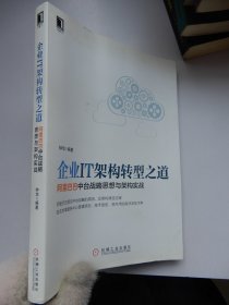 企业IT架构转型之道 阿里巴巴中台战略思想与架构实战