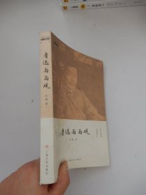 魯迅面面觀