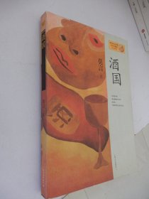 诺贝尔文学奖获得者莫言作品系列：酒国