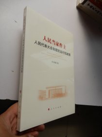 人民当家作主：人民代表大会制度的运行和发展 （全新未拆封）