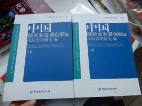 中国期货业发展创新与风险管理研究7（上下册全）