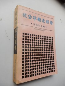 社会学概论新修