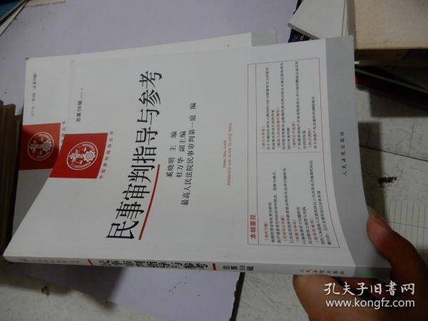 中国审判指导丛书：民事审判指导与参考（2014.2 总第58辑）