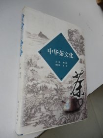 中华茶文化